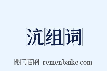 沆组词是什么意思的图片